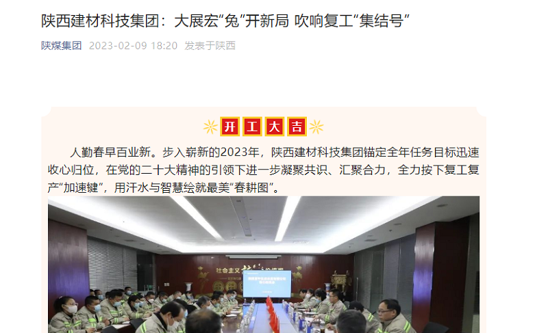 奮進(jìn)陜煤、陜煤集團官網(wǎng)、陜煤集團微信公眾號 | 陜西建材科技集團：大展宏“兔”開(kāi)新局 吹響復工“集結號”