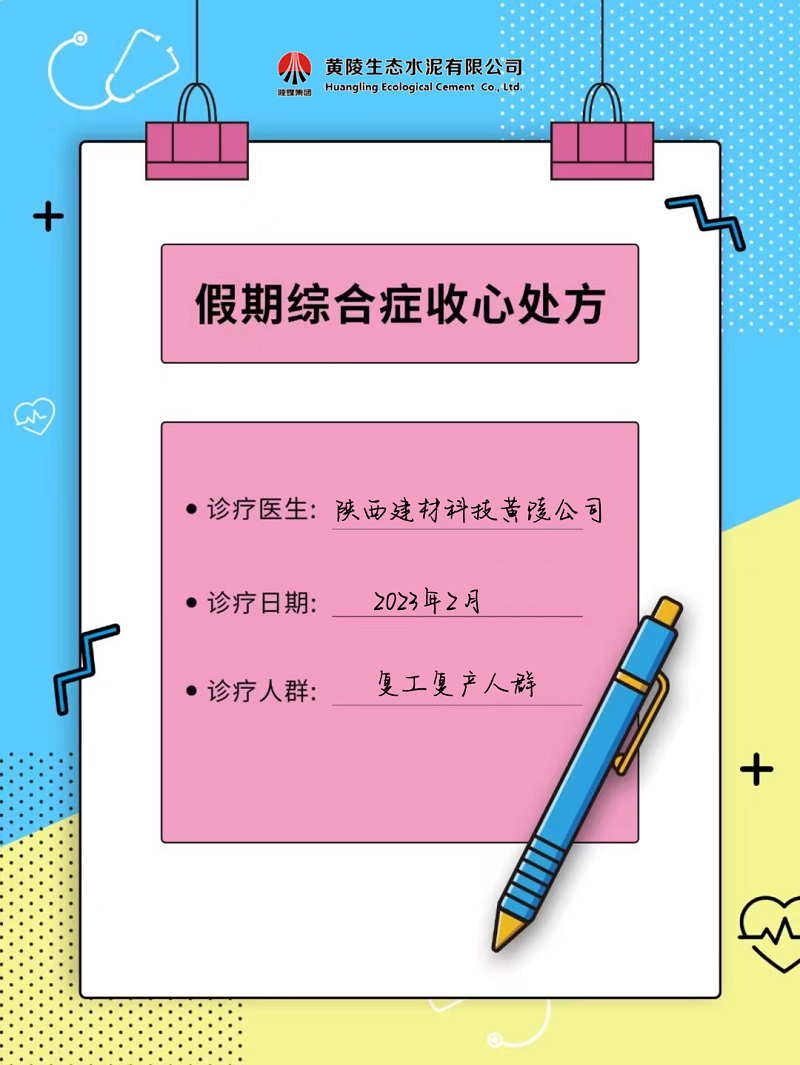 黃陵公司假期綜合征自救指南 來(lái)get快速復工“秘藥”！