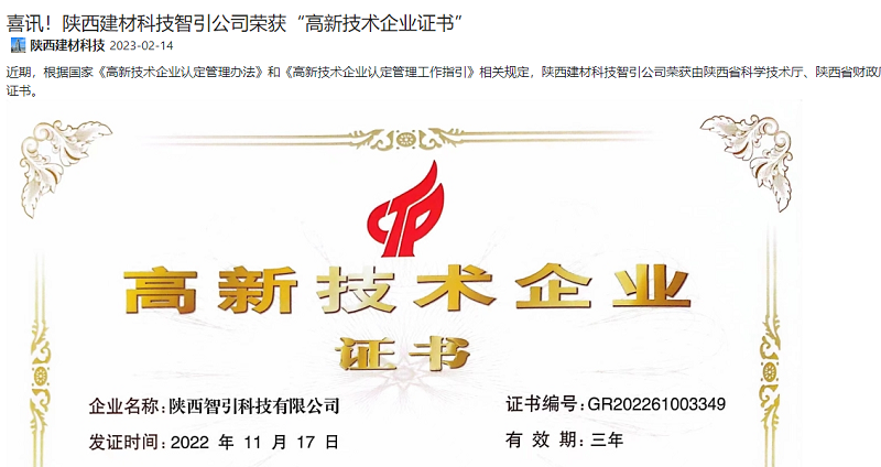 奮進(jìn)陜煤 | 喜訊！陜西建材科技智引公司榮獲“高新技術(shù)企業(yè)證書(shū)”