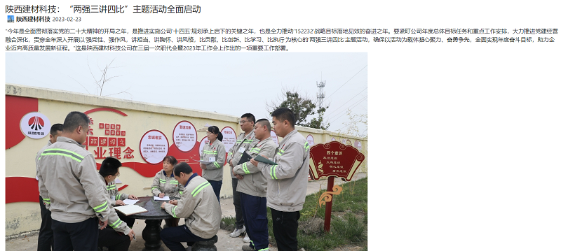 奮進(jìn)陜煤 | 陜西建材科技：“兩強三講四比”主題活動(dòng)全面啟動(dòng)