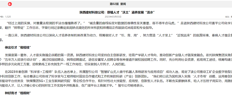 奮進(jìn)陜煤、陜煤集團報 | 陜西建材科技公司：厚植人才“沃土”涵養發(fā)展“活水”