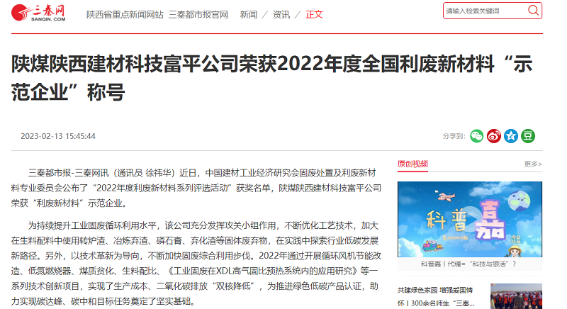 三秦網(wǎng) | 陜煤陜西建材科技富平公司榮獲2022年度全國利廢新材料“示范企業(yè)”稱(chēng)號
