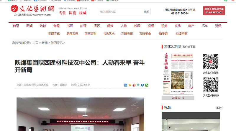 文化藝術(shù)網(wǎng)、今日頭條 | 陜煤集團陜西建材科技漢中公司：人勤春來(lái)早 奮斗開(kāi)新局