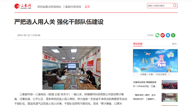 三秦網(wǎng) | 嚴把選人用人關(guān) 強化干部隊伍建設