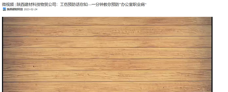 奮進(jìn)陜煤 | 工傷預防話(huà)你知—一分鐘教你預防“辦公室職業(yè)病”（微視頻）