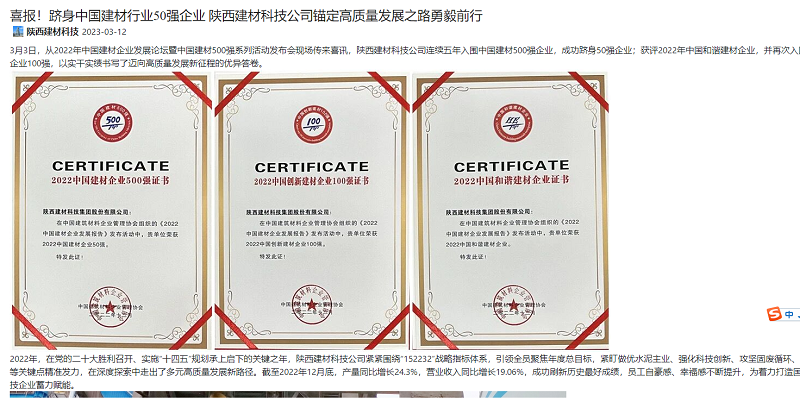 奮進(jìn)陜煤 | 喜報！躋身中國建材行業(yè)50強企業(yè) 陜西建材科技公司錨定高質(zhì)量發(fā)展之路勇毅前行