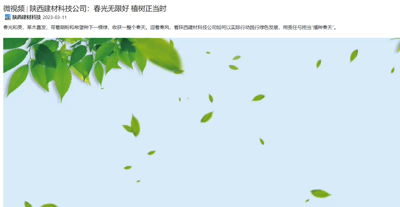 奮進(jìn)陜煤 | 陜西建材科技公司：春光無(wú)限好 植樹(shù)正當時(shí)（微視頻）