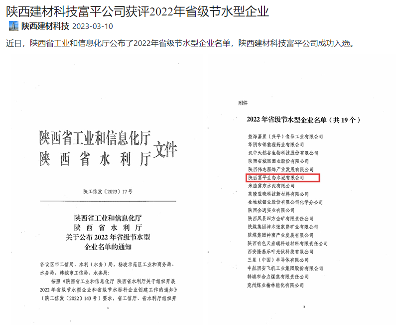 奮進(jìn)陜煤 | 陜西建材科技富平公司獲評2022年省級節水型企業(yè)