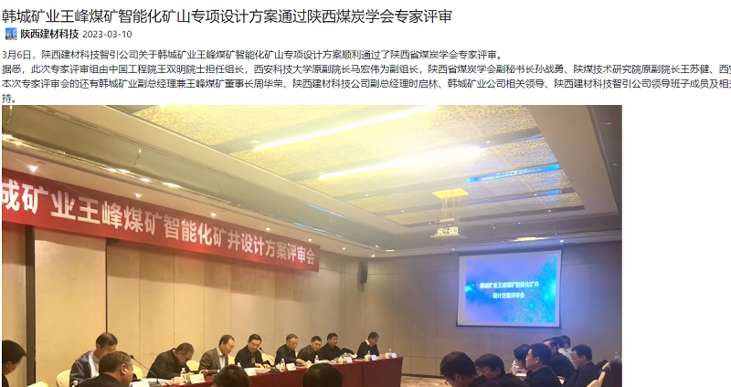 奮進(jìn)陜煤 | 韓城礦業(yè)王峰煤礦智能化礦山專(zhuān)項設計方案通過(guò)陜西煤炭學(xué)會(huì )專(zhuān)家評審