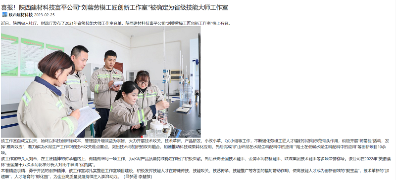 奮進(jìn)陜煤 | 喜報！陜西建材科技富平公司“劉蓉勞模工匠創(chuàng  )新工作室”被確定為省級技能大師工作室
