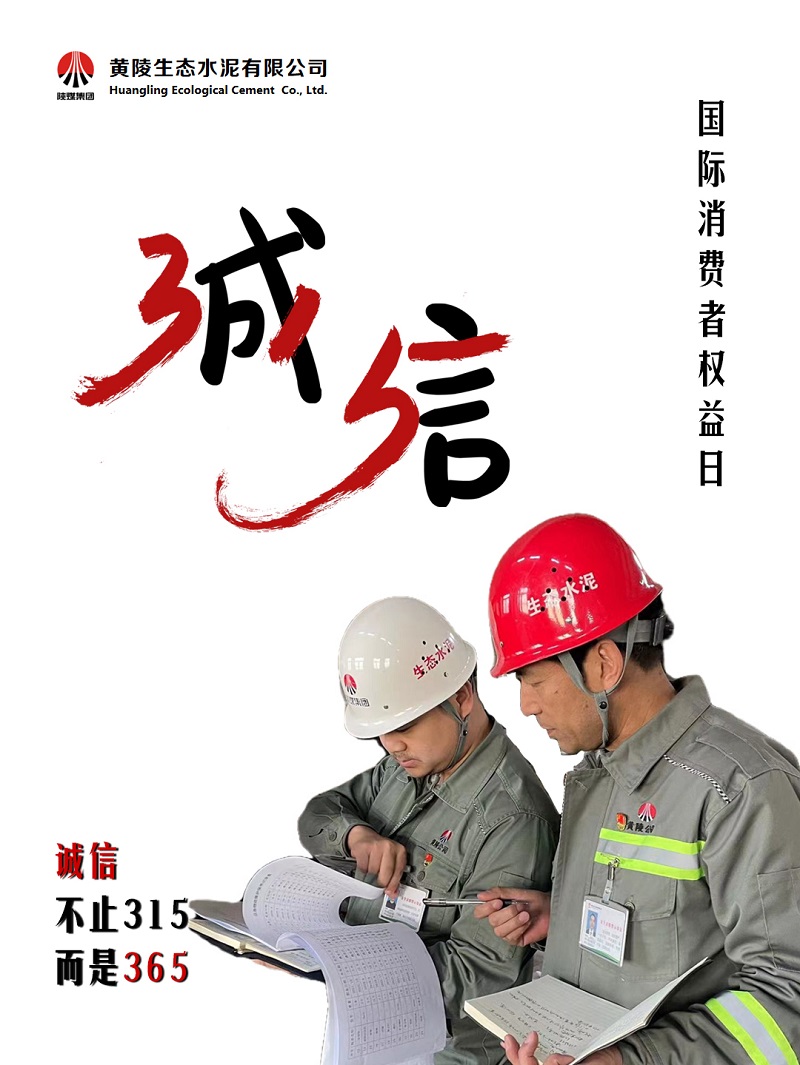 黃陵公司保護消費者權益，不止“315”，更在“365”