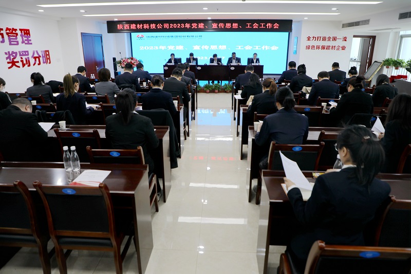 陜西建材科技公司召開(kāi)2023年黨建、宣傳思想、工會(huì )工作會(huì )