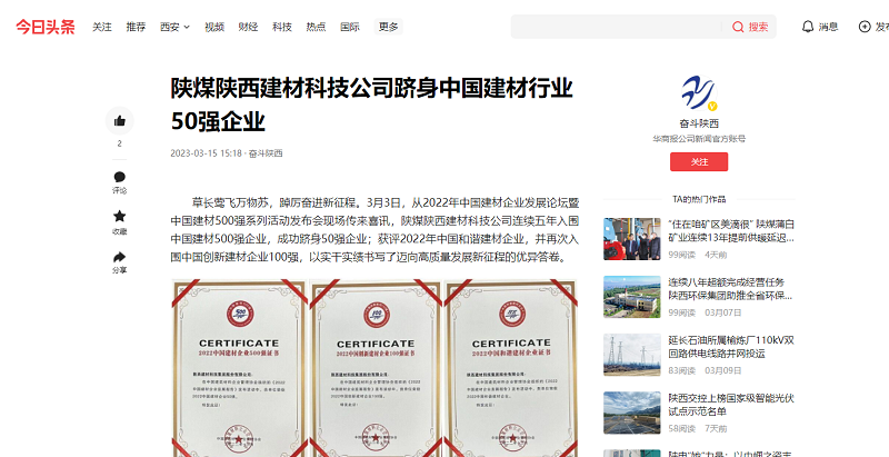 今日頭條、二三里 | 陜煤陜西建材科技公司躋身中國建材行業(yè)50強企業(yè)