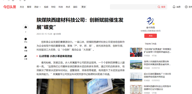 今日頭條、二三里 | 陜煤陜西建材科技公司：創(chuàng  )新賦能催生發(fā)展“蝶變”