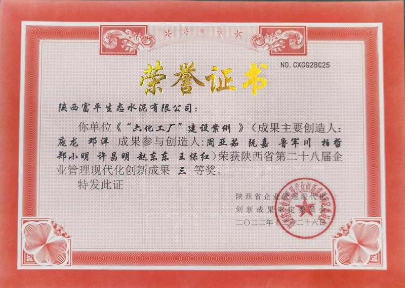 喜訊！富平公司榮獲第二十八屆陜西省企業(yè)管理現代化創(chuàng  )新成果三等獎