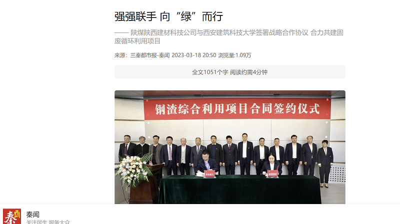 秦聞 | 強強聯(lián)手 向“綠”而行—— 陜煤陜西建材科技公司與西安建筑科技大學(xué)簽署戰略合作協(xié)議 合力共建固廢循環(huán)利用項目
