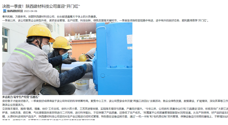 奮進(jìn)陜煤、陜煤集團官網(wǎng)、陜煤集團微信公眾號、陜煤集團報 | 決勝一季度！陜西建材科技公司喜迎“開(kāi)門(mén)紅”