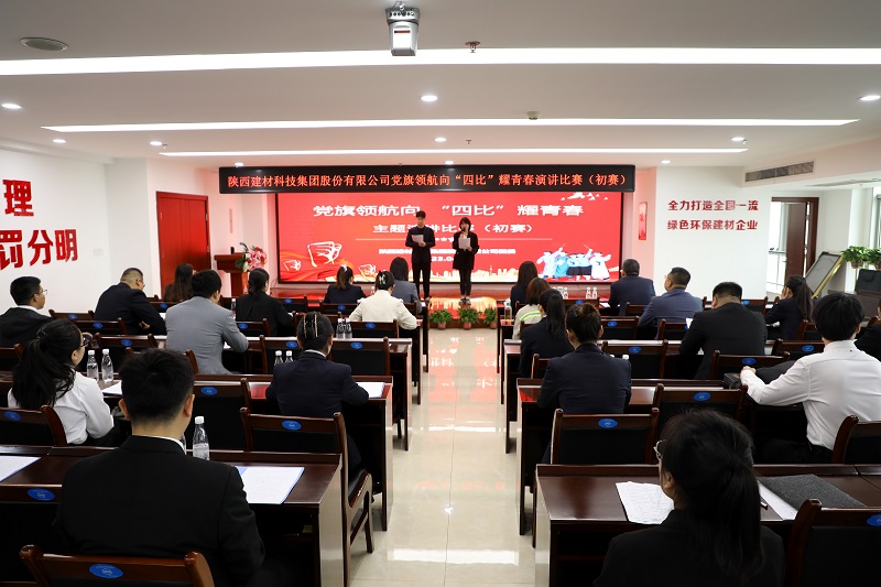 陜西建材科技公司團委“黨旗領(lǐng)航向 ‘四比’耀青春”主題演講比賽正式啟幕！