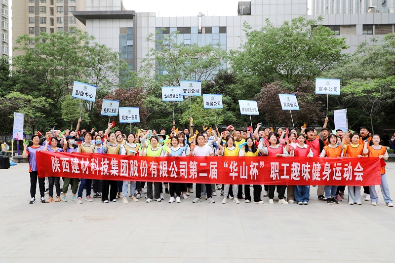 全民健身“嗨”起來(lái)！陜西建材科技公司第二屆“華山杯”職工趣味健身運動(dòng)會(huì )花樣來(lái)襲