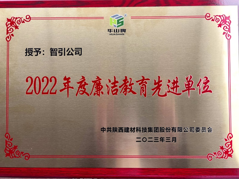 智引公司榮獲陜西建材科技公司“2022年度廉潔教育先進(jìn)單位”榮譽(yù)稱(chēng)號