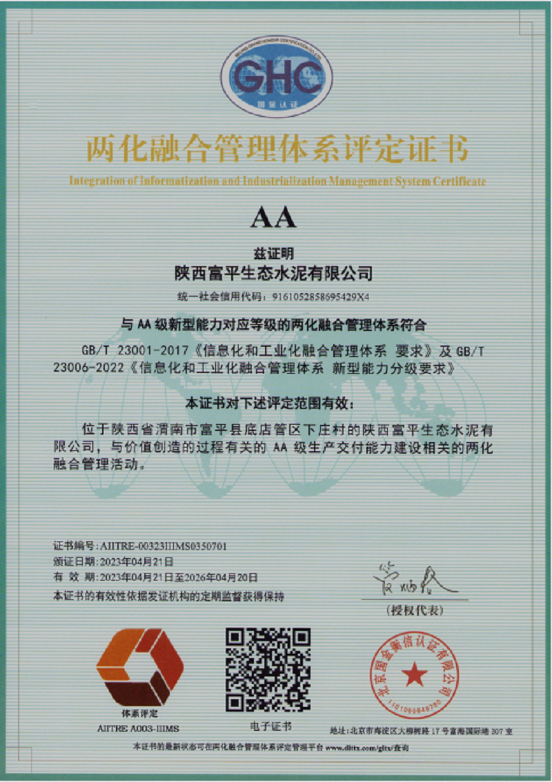 喜訊！富平公司通過(guò)兩化融合管理體系AA級認證
