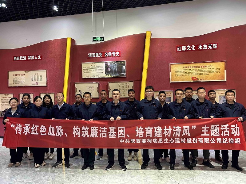傳承紅色血脈 構筑廉潔基因 培育建材清風(fēng)——賽柯瑞思公司赴漢中川陜革命根據地紀念館開(kāi)展紅色教育主題活動(dòng)