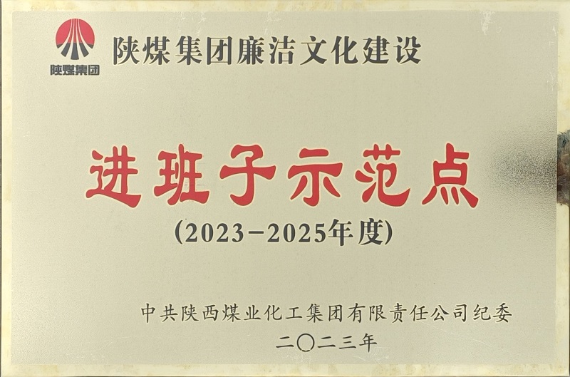 富平公司榮獲“陜煤集團廉潔文化建設進(jìn)班子示范點(diǎn)”稱(chēng)號