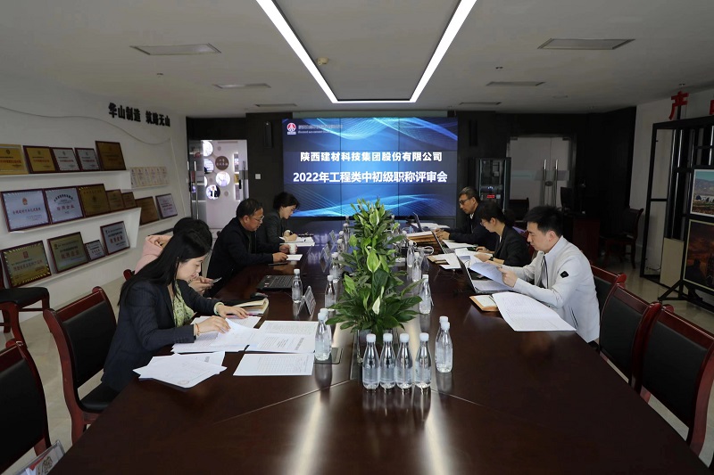 陜西建材科技公司召開(kāi)2022年工程類(lèi)中初級職稱(chēng)評審會(huì )