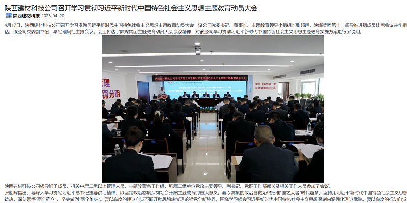 奮進(jìn)陜煤、陜煤集團官網(wǎng) | 陜西建材科技公司召開(kāi)學(xué)習貫徹習近平新時(shí)代中國特色社會(huì )主義思想主題教育動(dòng)員大會(huì )