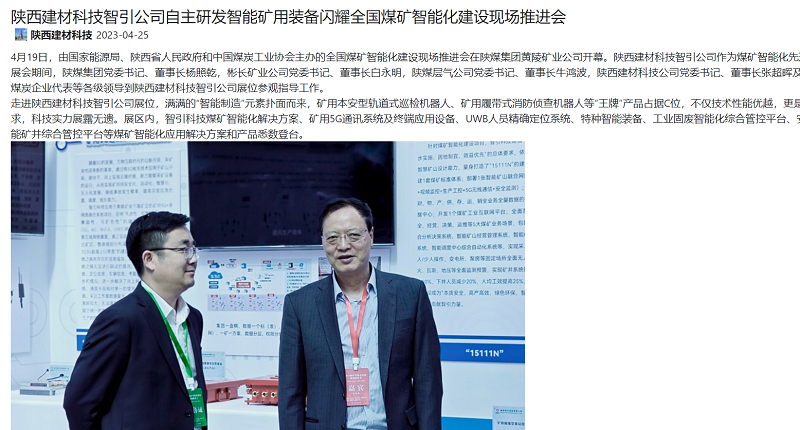 奮進(jìn)陜煤、陜煤集團官網(wǎng) | 陜西建材科技智引公司自主研發(fā)智能礦用裝備閃耀全國煤礦智能化建設現場(chǎng)推進(jìn)會(huì )