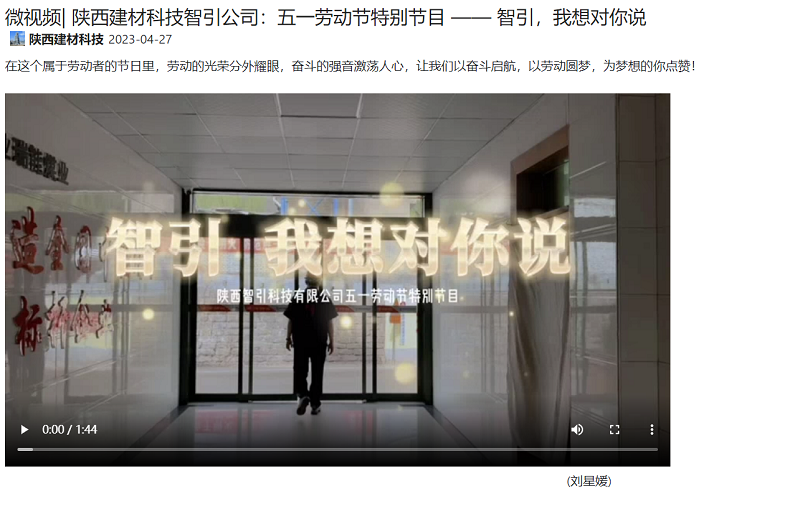 奮進(jìn)陜煤 | 陜西建材科技智引公司：五一勞動(dòng)節特別節目 —— 智引，我想對你說(shuō)