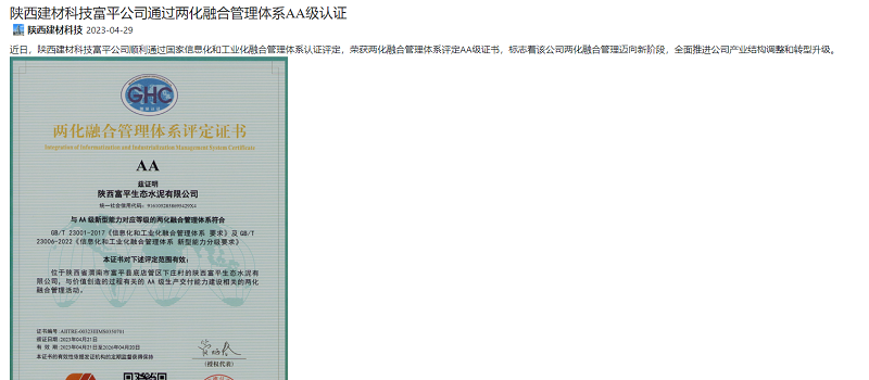 奮進(jìn)陜煤 | 陜西建材科技富平公司通過(guò)兩化融合管理體系AA級認證