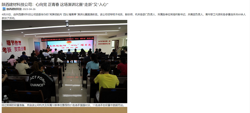 奮進(jìn)陜煤、陜煤集團官網(wǎng) | 陜西建材科技公司：心向黨 正青春 這場(chǎng)演講比賽“走新”又“入心”