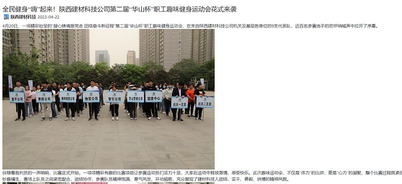 奮進(jìn)陜煤、陜煤集團官網(wǎng) | 全民健身“嗨”起來(lái)！陜西建材科技公司第二屆“華山杯”職工趣味健身運動(dòng)會(huì )花式來(lái)襲