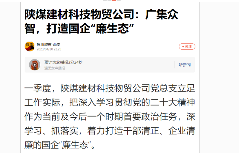 搜狐城市·西安 | 陜煤建材科技物貿公司：廣集眾智，打造國企“廉生態(tài)”