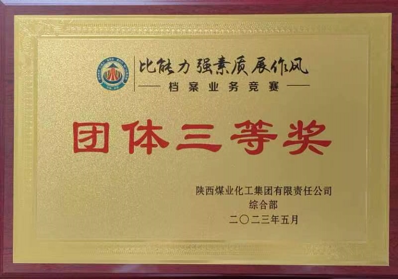 喜報！陜西建材科技公司榮獲陜煤集團“比能力 強素質(zhì) 展作風(fēng)”檔案業(yè)務(wù)競賽團體三等獎