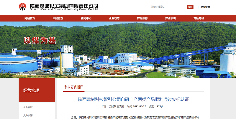 奮進(jìn)陜煤、陜煤集團官網(wǎng)、陜煤集團微信公眾號 | 陜西建材科技智引公司自研自產(chǎn)兩類(lèi)產(chǎn)品順利通過(guò)安標認證