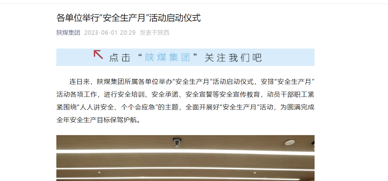 陜煤集團微信公眾號 | 各單位舉行“安全生產(chǎn)月”活動(dòng)啟動(dòng)儀式