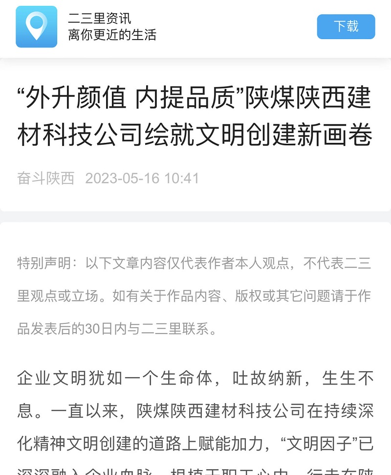二三里 | “外升顏值 內提品質(zhì)”陜煤陜西建材科技公司繪就文明創(chuàng  )建新畫(huà)卷
