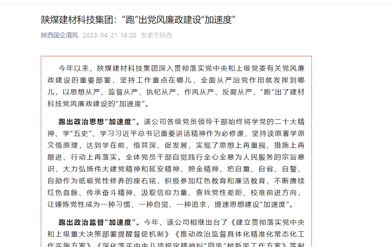 陜西國企清風(fēng) | 陜煤建材科技集團：“跑”出黨風(fēng)廉政建設“加速度”