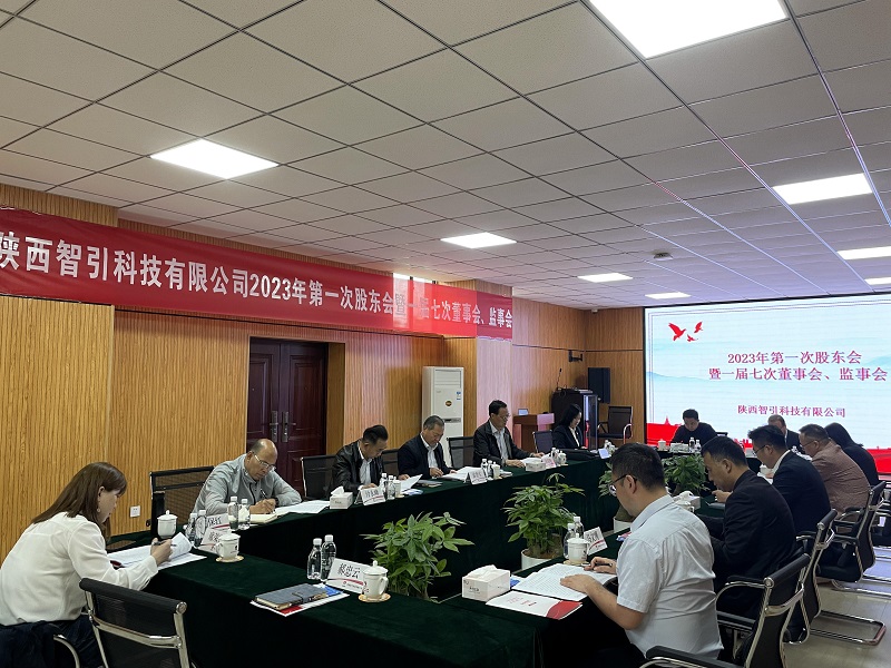 智引公司2023年第一次股東會(huì )暨一屆七次董事會(huì )、監事會(huì )在西安召開(kāi)
