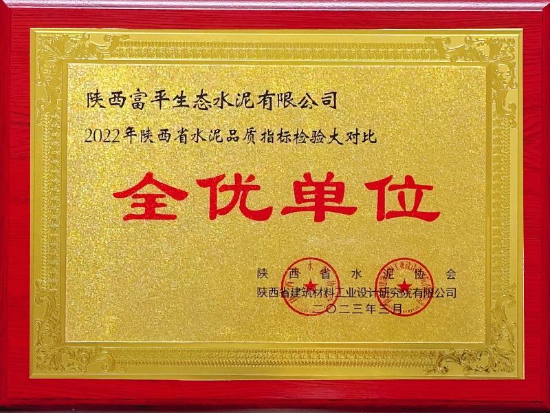 喜報！富平公司榮獲陜西省水泥指標檢驗大對比“全優(yōu)單位”