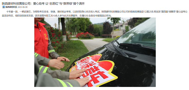 奮進(jìn)陜煤、陜煤集團微信公眾號 | 陜西建材科技黃陵公司：愛(ài)心助考 讓“志愿紅”與“飄帶綠”撞個(gè)滿(mǎn)懷