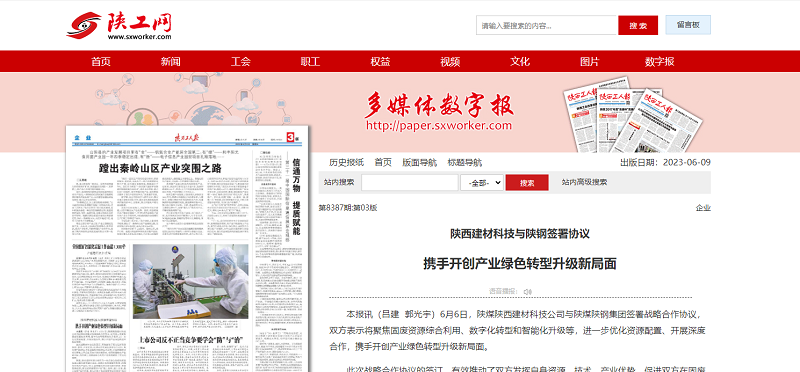 陜西工人報 | 陜西建材科技與陜鋼簽署協(xié)議 攜手開(kāi)創(chuàng  )產(chǎn)業(yè)綠色轉型升級新局面
