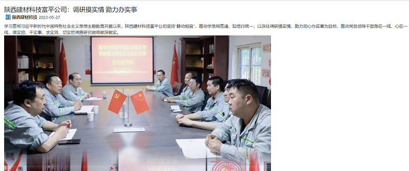 奮進(jìn)陜煤 | 陜西建材科技富平公司：調研摸實(shí)情 勠力辦實(shí)事