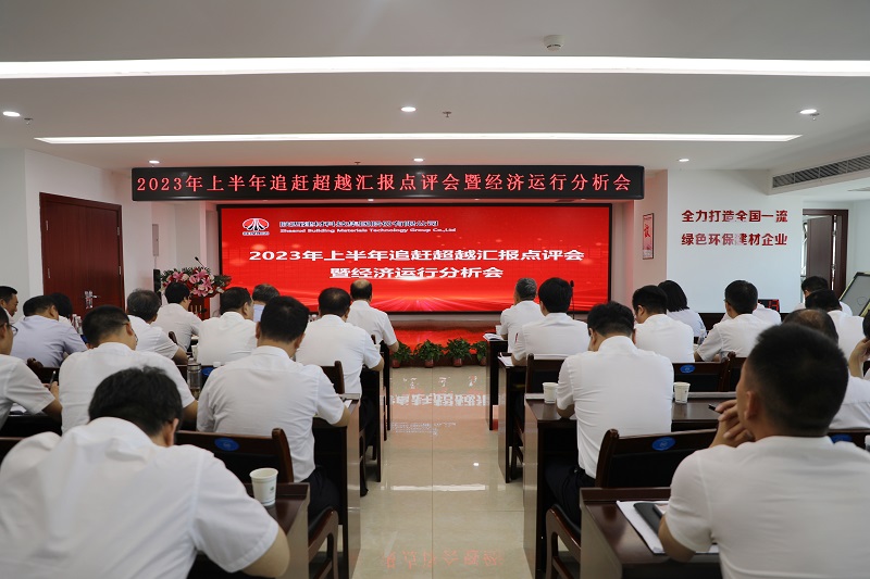 陜西建材科技公司召開(kāi)2023年上半年追趕超越匯報點(diǎn)評會(huì )暨經(jīng)濟運行分析會(huì )、2023年度目標責任考核表彰大會(huì )