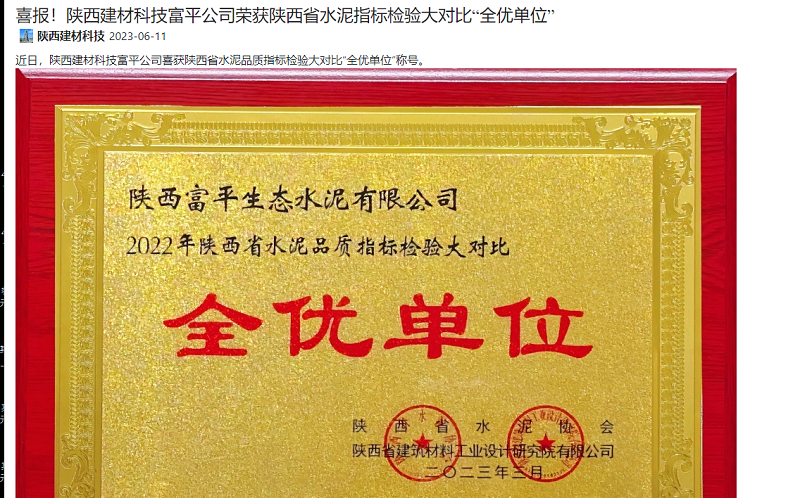 奮進(jìn)陜煤 | 喜報！陜西建材科技富平公司榮獲陜西省水泥指標檢驗大對比“全優(yōu)單位”