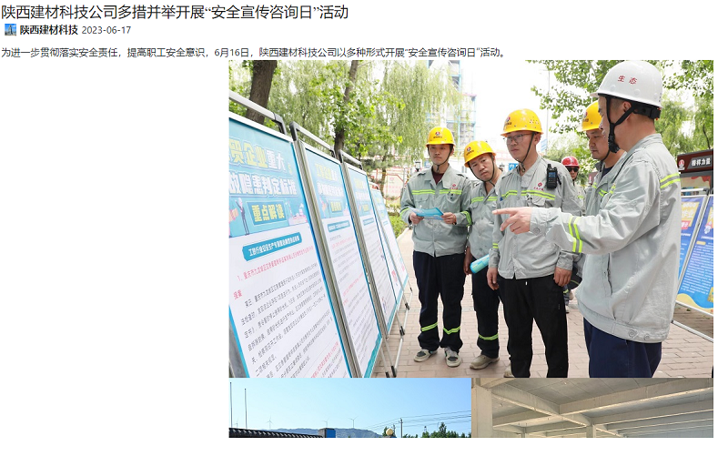 奮進(jìn)陜煤、陜煤集團微信公眾號 | 陜西建材科技公司多措并舉開(kāi)展“安全宣傳咨詢(xún)日”活動(dòng)