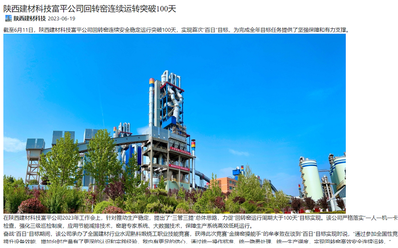 奮進(jìn)陜煤、陜煤集團官網(wǎng) | 陜西建材科技富平公司回轉窯連續運轉突破100天