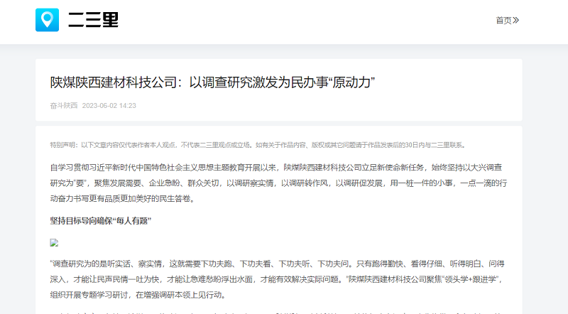 二三里 | 陜煤陜西建材科技公司：以調查研究激發(fā)為民辦事“原動(dòng)力”